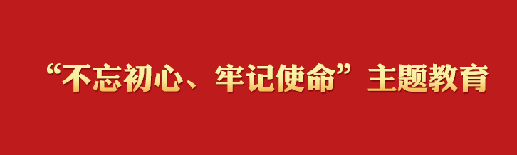 “不忘初心、牢記使命”主題教育學(xué)習(xí)專欄